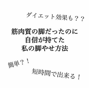 【今までずっと嫌いでかくし続けた脚に自信が持てた脚やせ方法】

今回は簡単で短時間で出来る脚やせ方法を紹介していきます！



私は時間があるときや、めんどくさくないときは、お風呂上がりに5分から10分