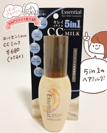 【エッセンシャル CCミルク】

LIPSさんのプレゼントキャンペーンで頂きました😭✨ありがとうございます🙇‍♀️✨
1本5役のヘアミルク！
以前頂いたCCオイルはパサついてからまる髪向けだったのに対し