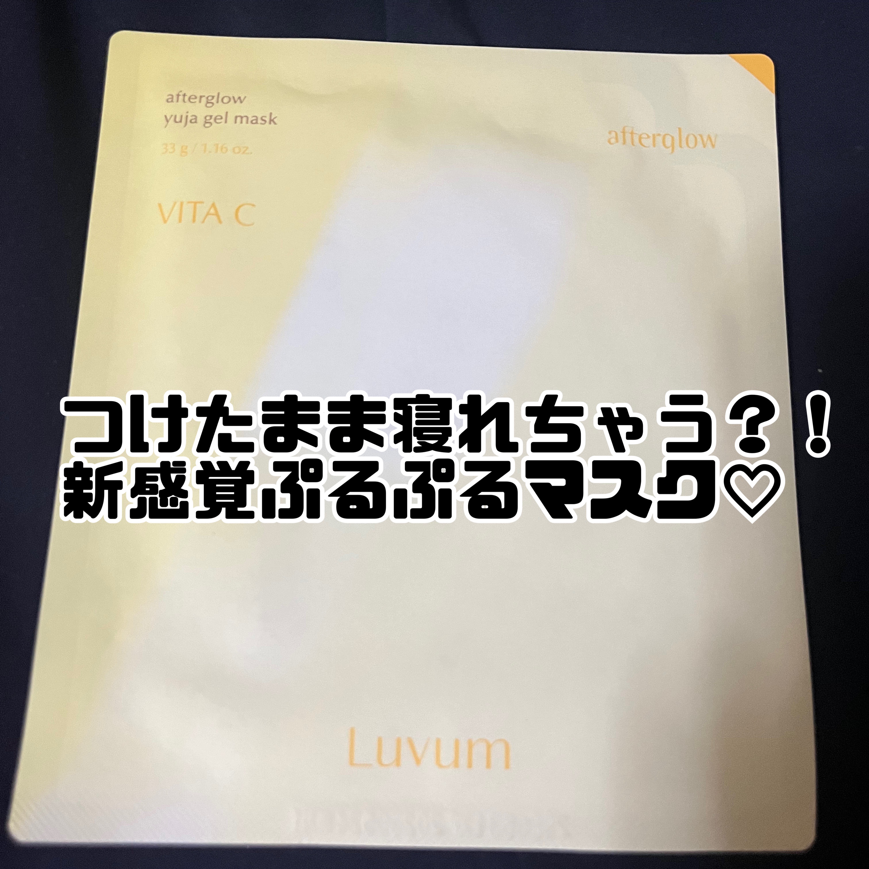ラビューム アフターグロウ ゆずゲルマスク/Luvum/シートマスク・パックを使ったクチコミ（1枚目）