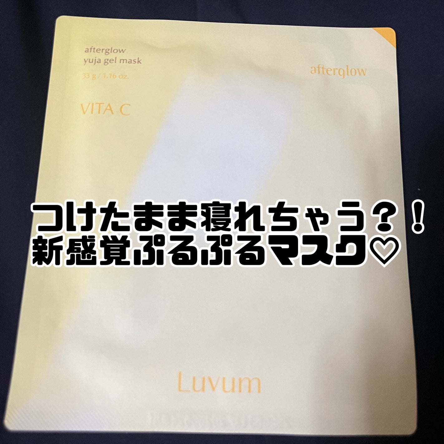 ラビューム アフターグロウ ゆずゲルマスク/Luvum/シートマスク・パックを使ったクチコミ(1枚目)