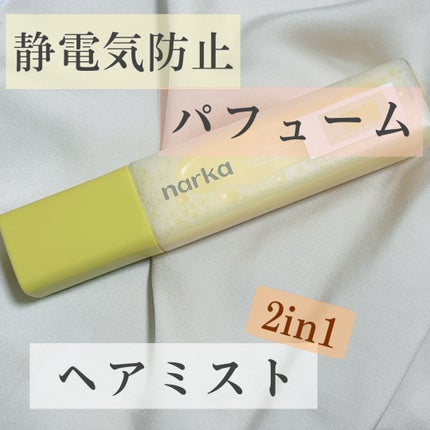 クリーミーベールヘアミスト サンセットハニー/narka/ヘアミストを使ったクチコミ(1枚目)