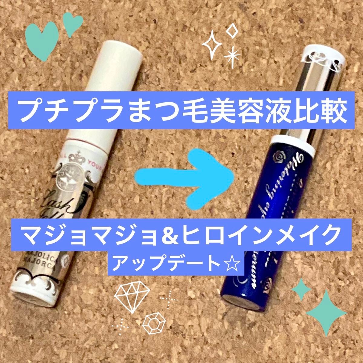 10904神ってる効果抜群魔法のまつげ美容液3本セット1本プレゼントキャンペーン あなたはどっち派?ヒロインメイク・MAJOLICA MAJORCAのまつげ