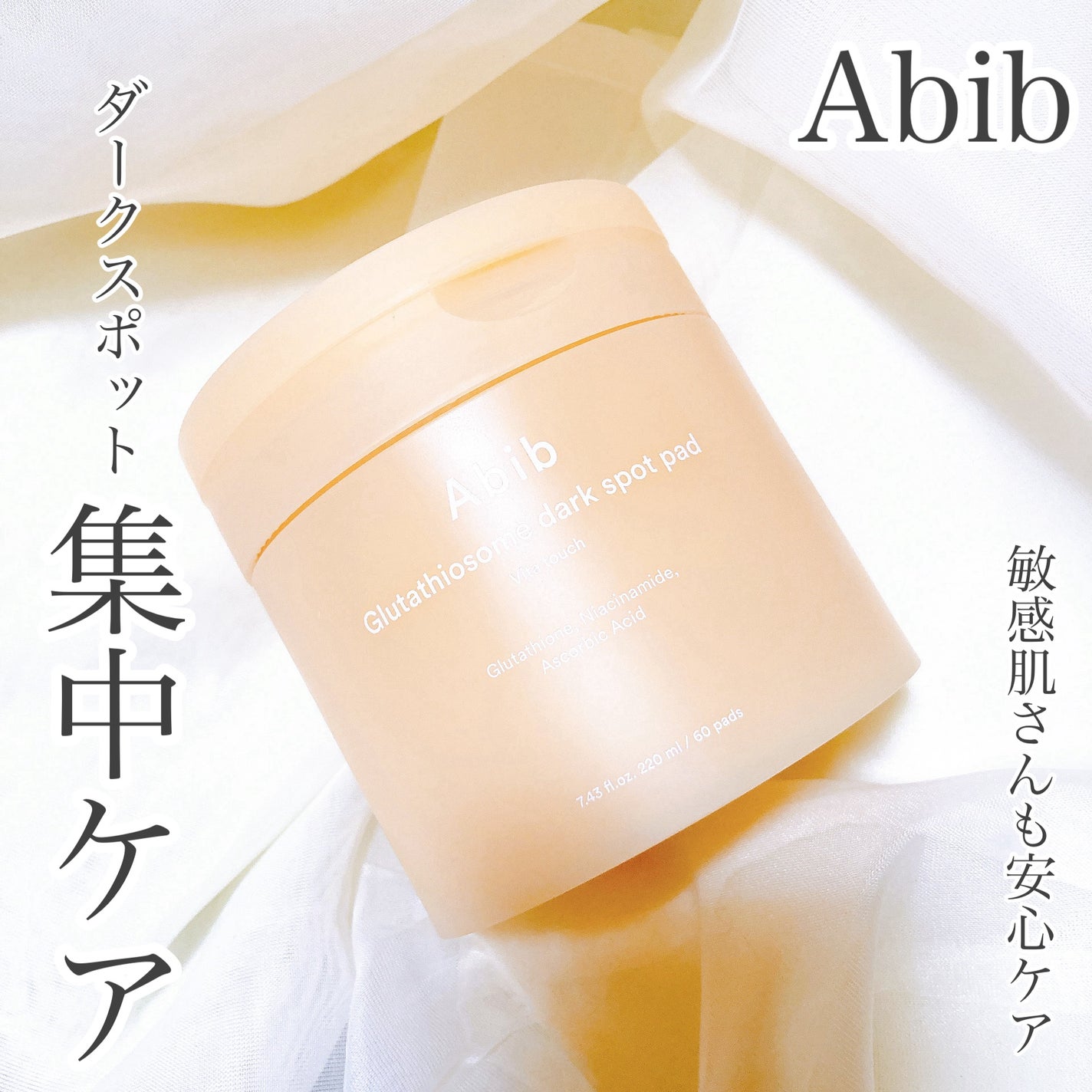 グルタチオンソームダークスポットパッドビタタッチ/Abib /トナーパッドを使ったクチコミ(1枚目)