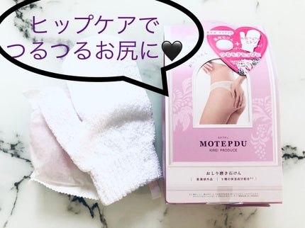 おしり石けん/モテプデュ/バスト・ヒップケアを使ったクチコミ(1枚目)