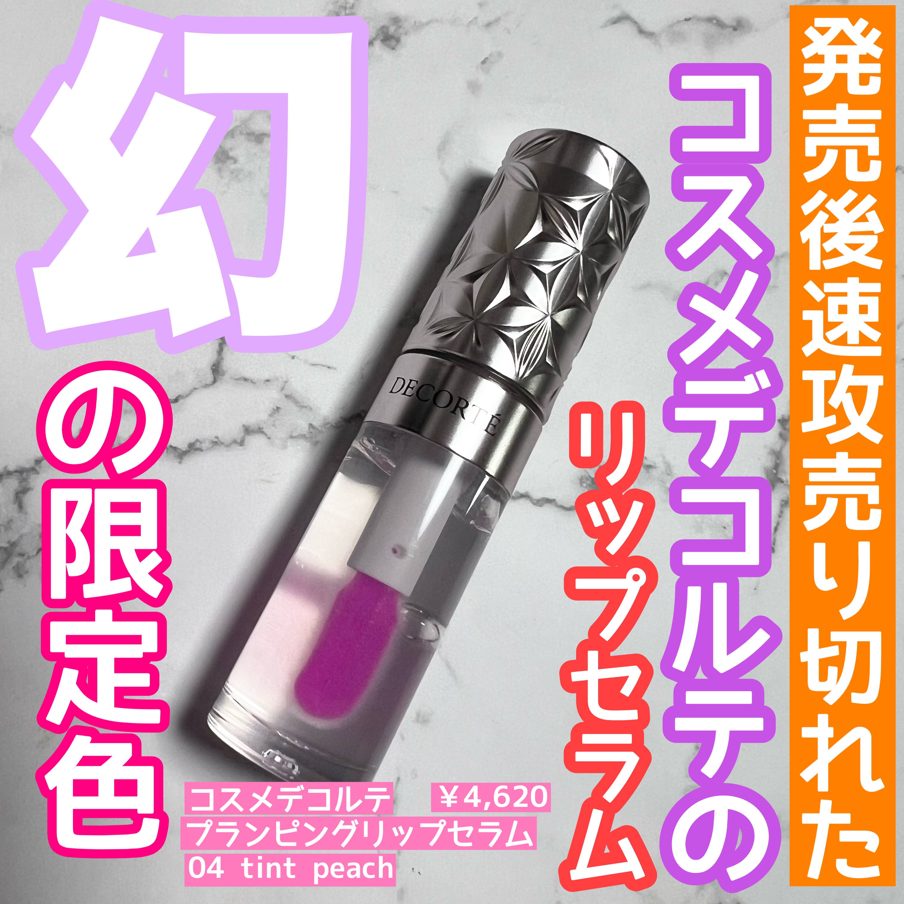 ※専用※2個　限定色 04 コスメデコルテ　プランピングリップセラム コスメデコルテ プランピングリップセラム | MCS マルノウチ