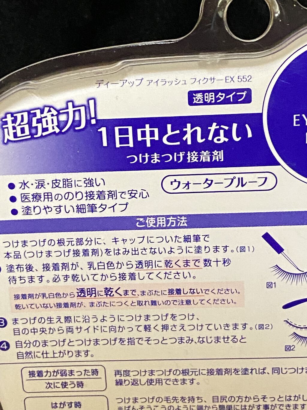 アイラッシュフィクサーEX 552/D-UP/つけまつげを使ったクチコミ（3枚目）