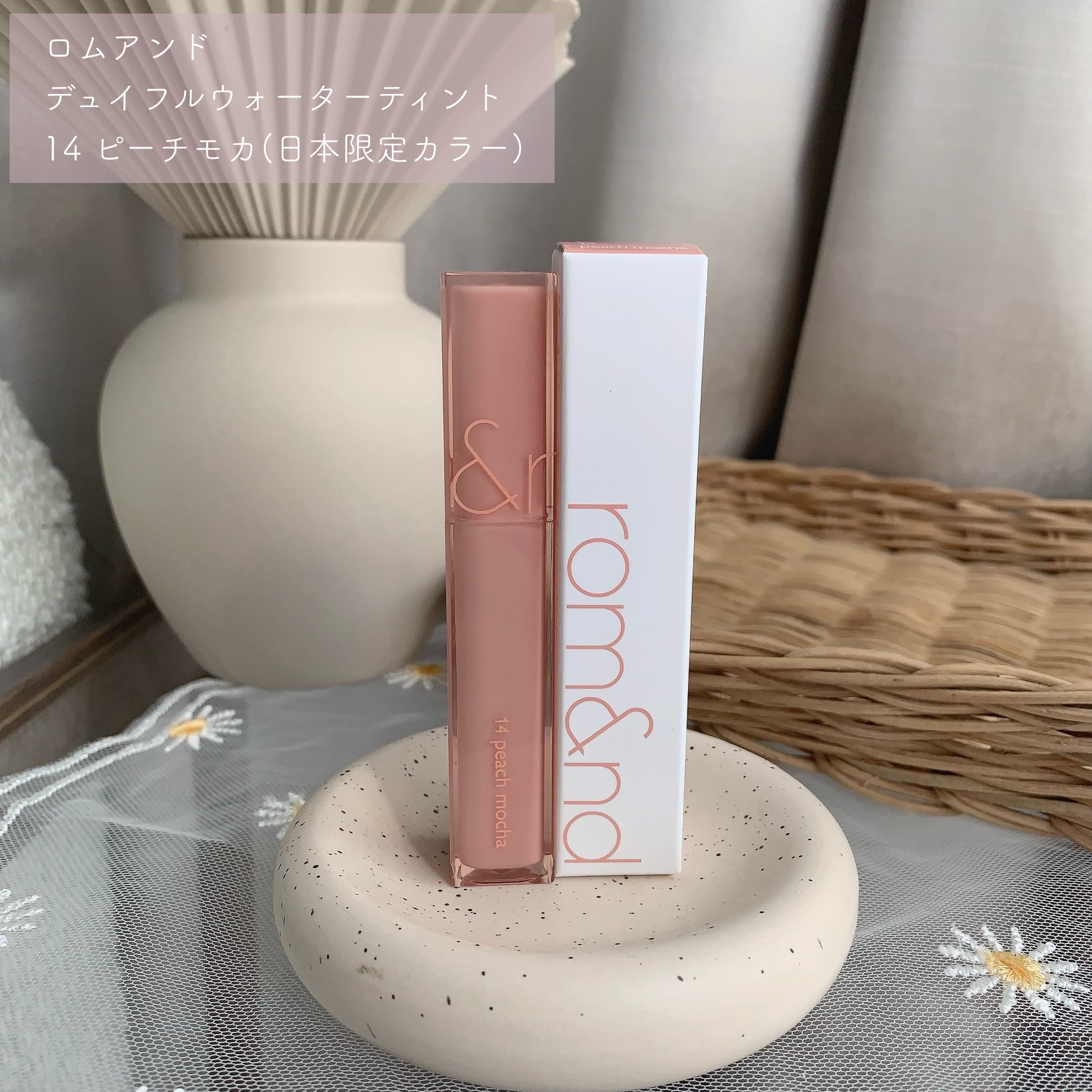 デュイフルウォーターティント 14 ピーチモカ(日本限定)/rom&nd/リップティントを使ったクチコミ（2枚目）