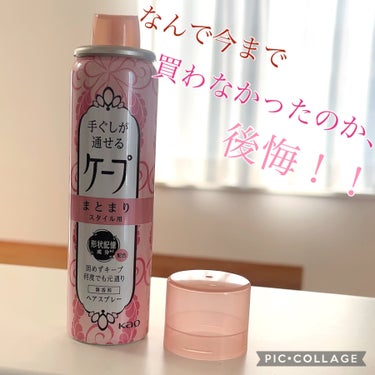 手ぐしが通せるケープ まとまりスタイル用 無香料/ケープ/ヘアスプレー・ヘアミストを使ったクチコミ（1枚目）