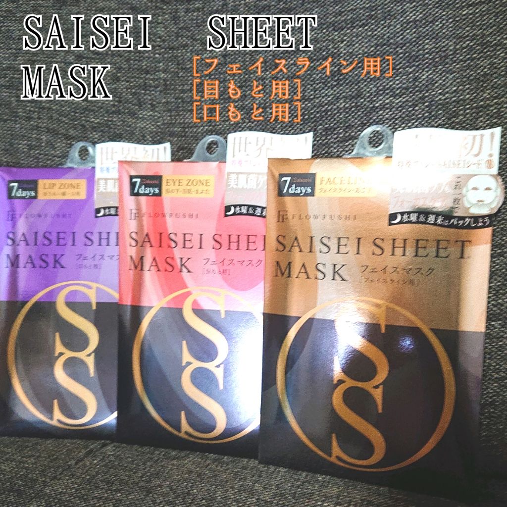 SAISEIシートマスク/UZU BY FLOWFUSHI/シートマスク・パックを使ったクチコミ（3枚目）