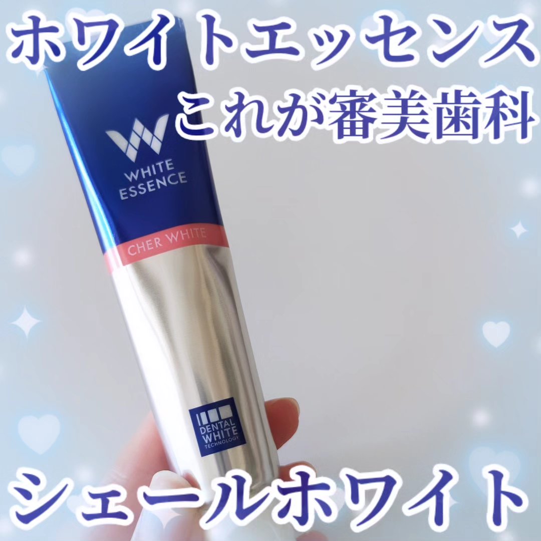 シェールホワイト/ホワイトエッセンス/歯磨き粉を使ったクチコミ（1枚目）