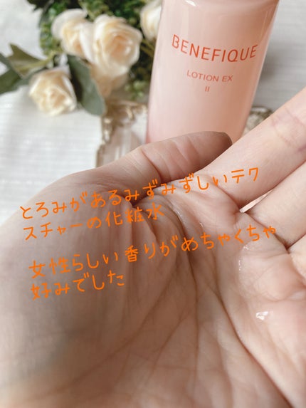 ベネフィーク ローションEX Ⅱ/BENEFIQUE/化粧水を使ったクチコミ(3枚目)