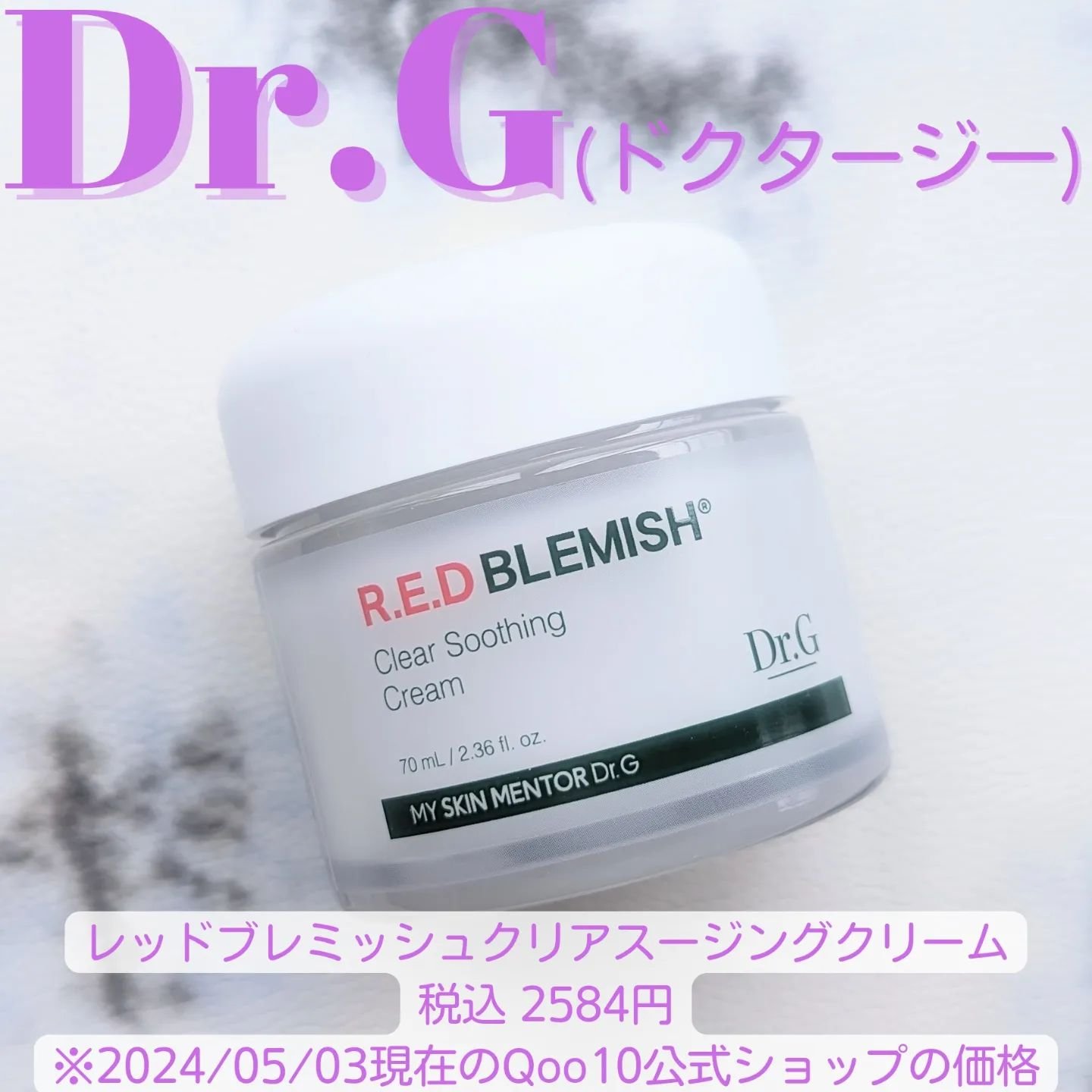 レッドブレミッシュ クリアスージングクリーム/Dr.G/フェイスクリームを使ったクチコミ（3枚目）