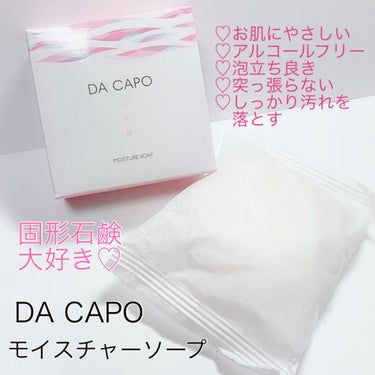 モイスチャーソープ/DA CAPO/洗顔石鹸を使ったクチコミ（1枚目）