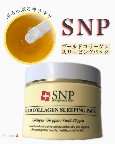 SNP SNP ゴールド コラーゲン スリーピング パックのクチコミ「🍊
○商品/Snp スリーピングパック
(ゴールドコラーゲン)
○特徴/弾力と肌艶、シワ改善効.....」（1枚目）