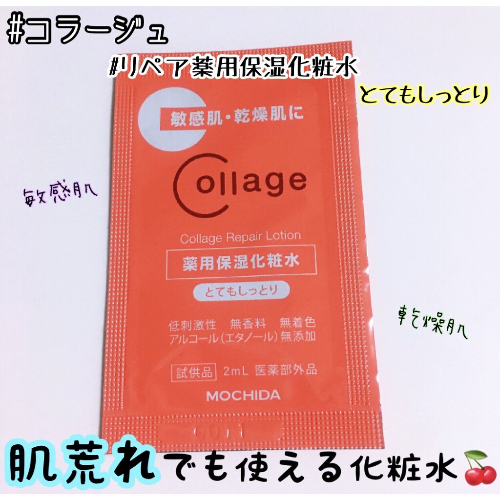 リペア薬用保湿化粧水 とてもしっとり/コラージュ/化粧水を使ったクチコミ（1枚目）