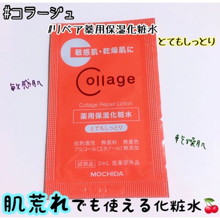 リペア薬用保湿化粧水 とてもしっとり/コラージュ/化粧水を使ったクチコミ(1枚目)
