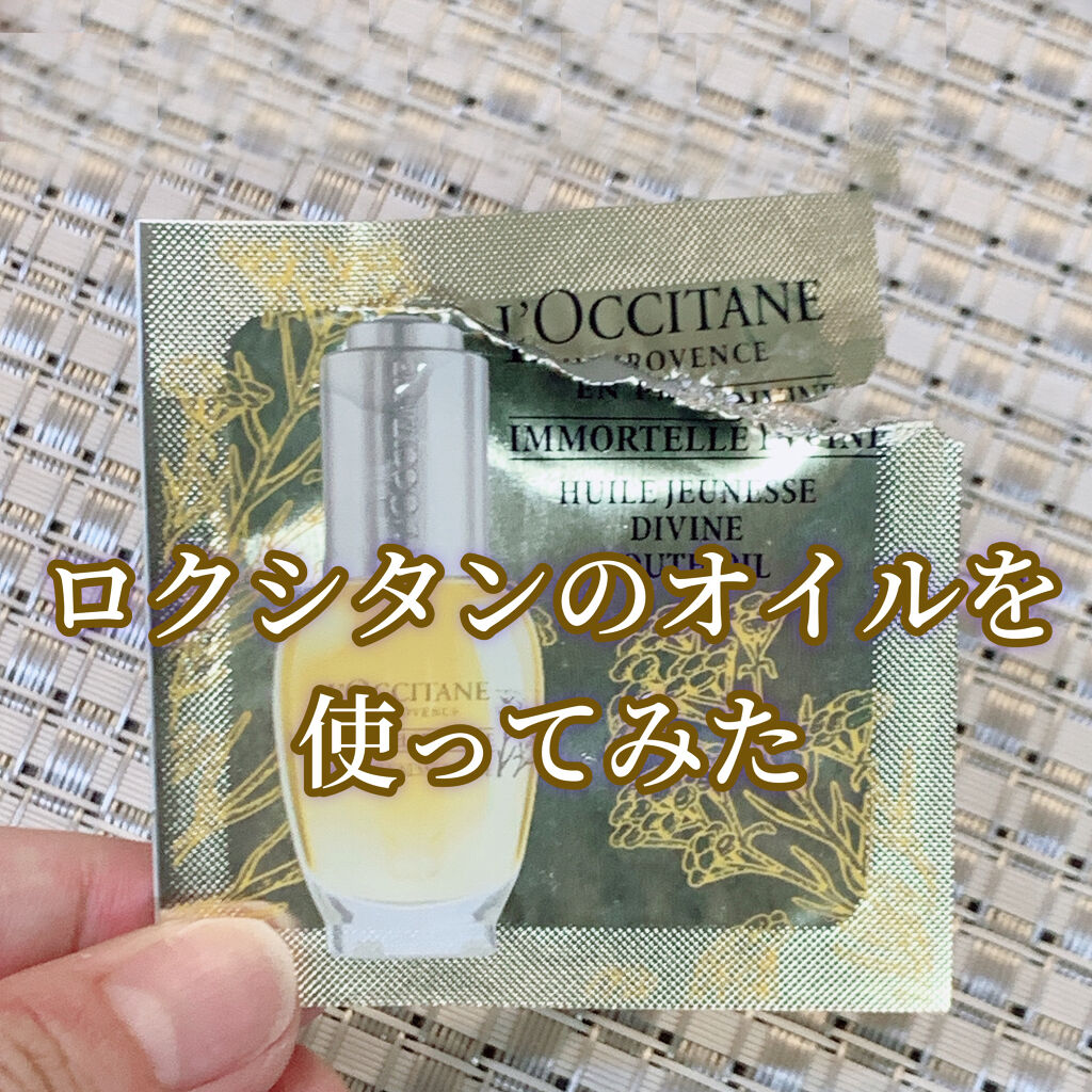 イモーテル ディヴァイン インテンシヴオイル(旧)/L'OCCITANE/フェイスオイルを使ったクチコミ（1枚目）
