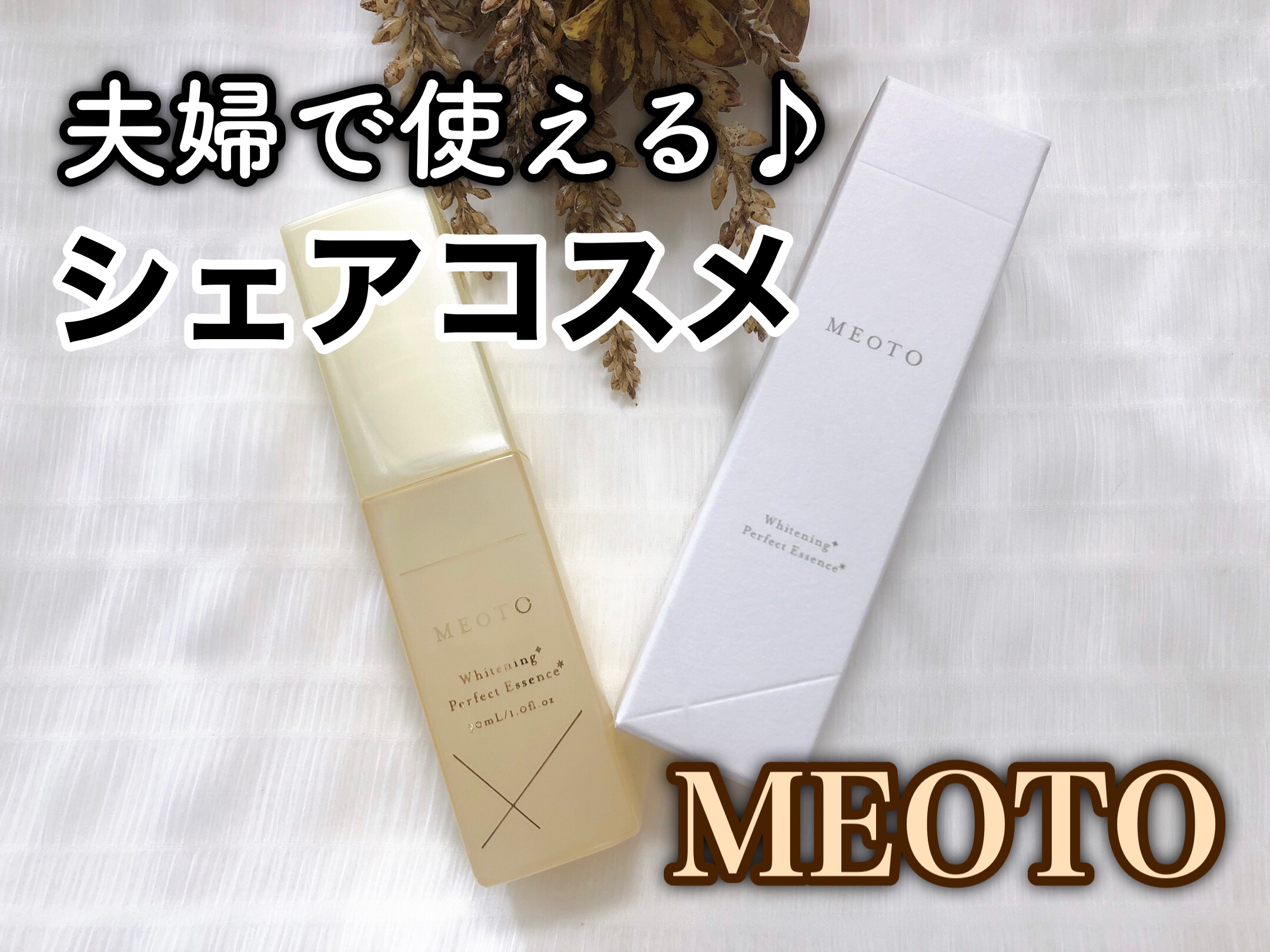 ホワイトニングパーフェクトエッセンス 1本/MEOTO/美容液を使ったクチコミ（1枚目）