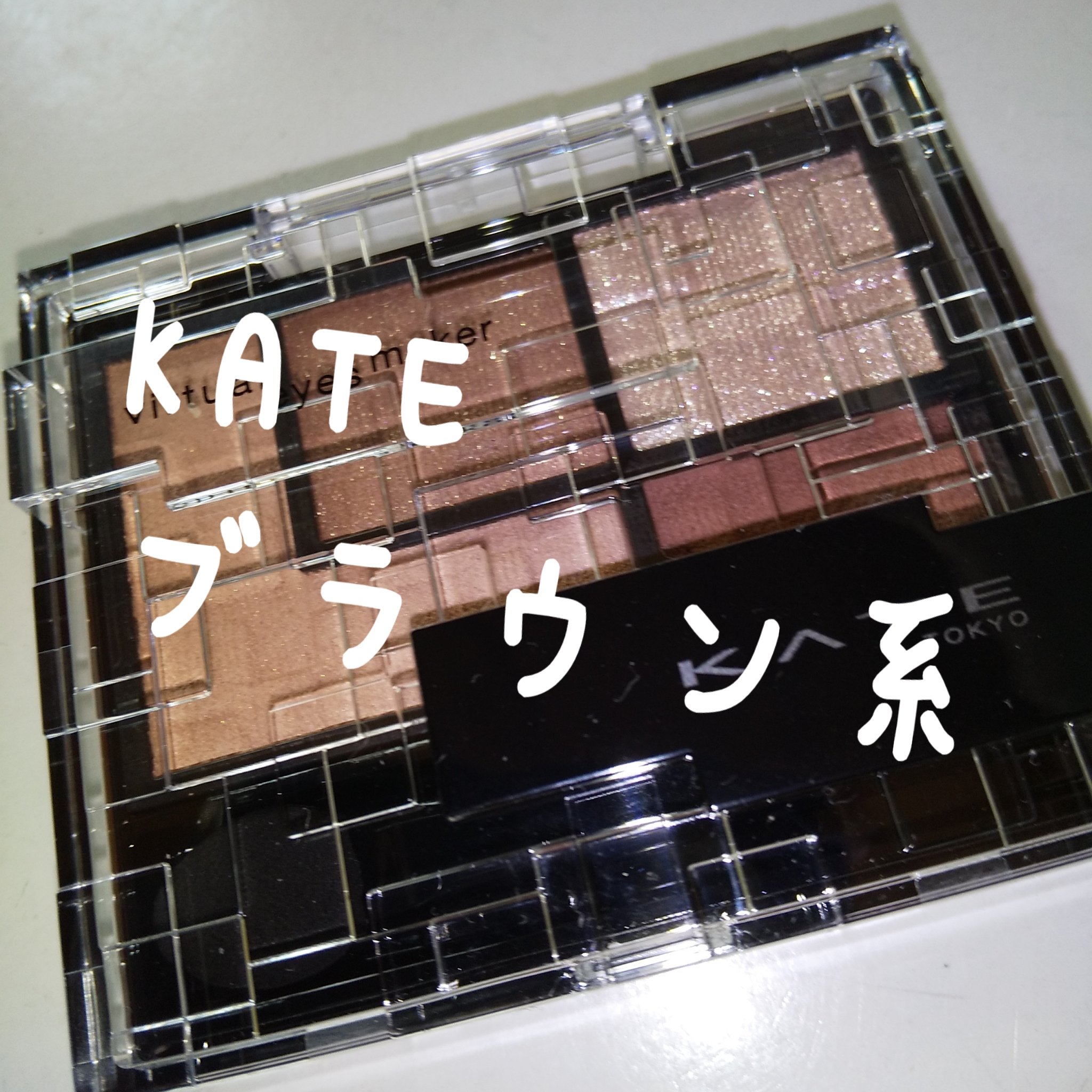 バーチャルアイズメイカー/KATE/アイシャドウパレットを使ったクチコミ（1枚目）