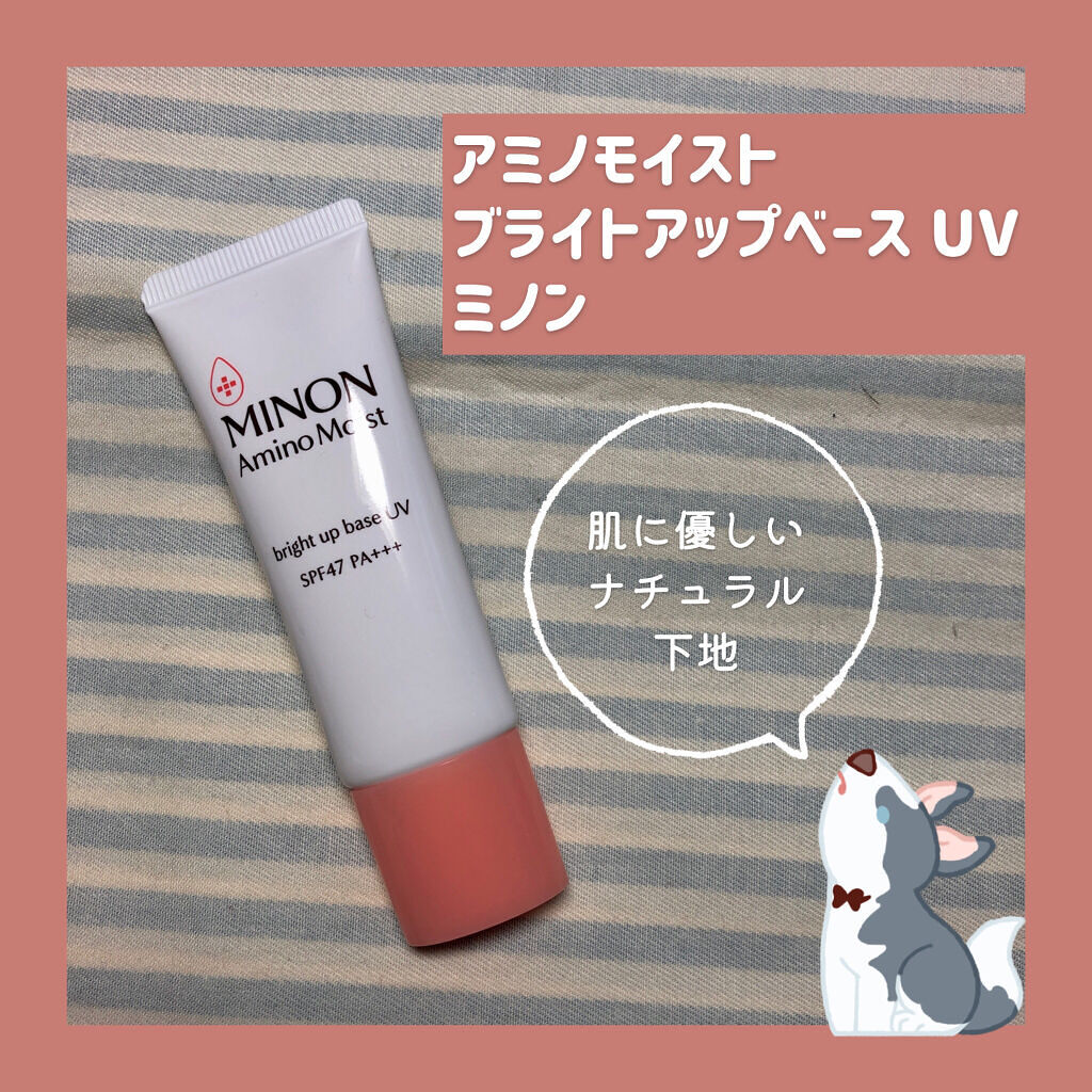 ミノン アミノモイスト ブライトアップベース