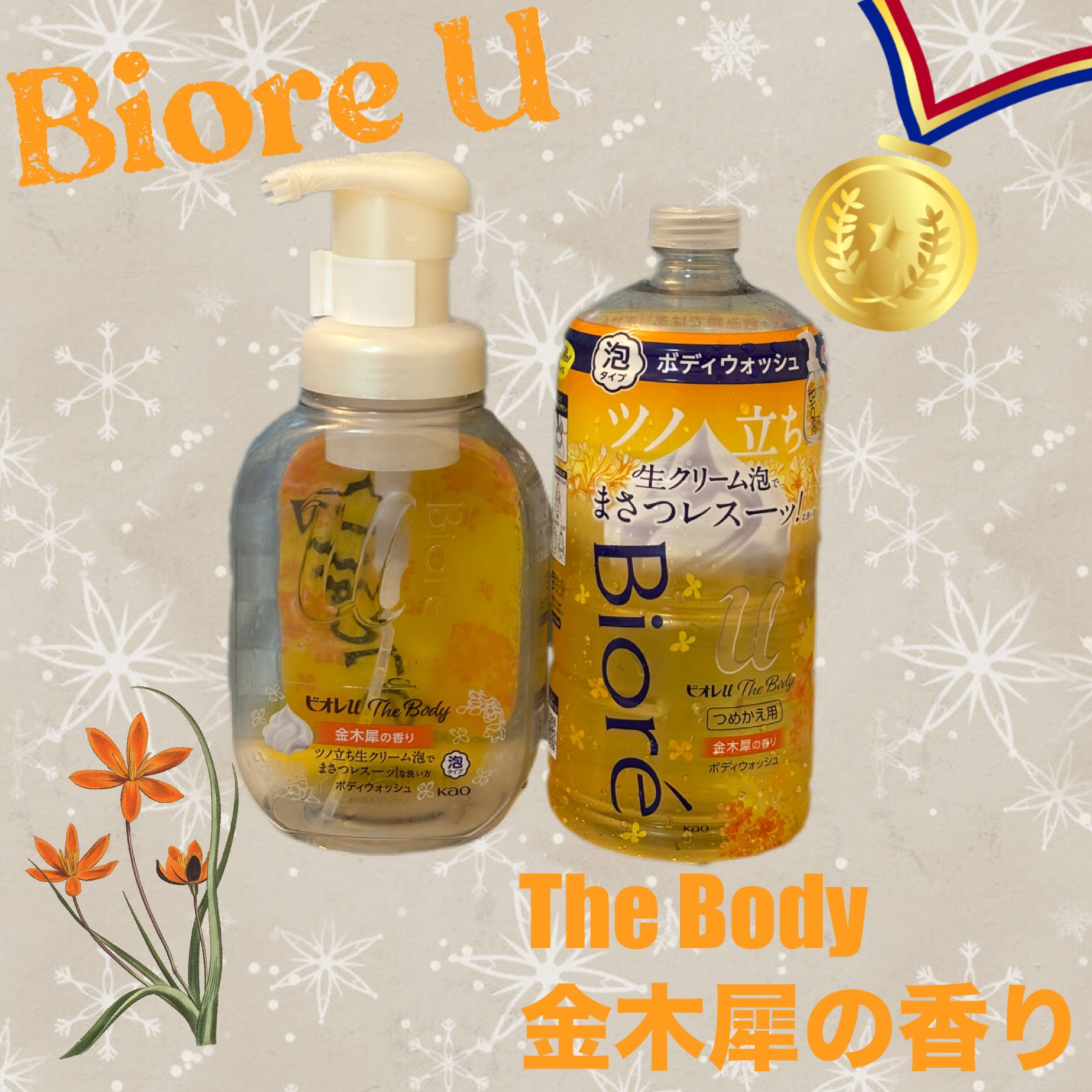 ビオレｕザ ボディ 泡タイプ ボディウォッシュ 金木犀の香り 詰め替え 780ml/ビオレu/ボディソープを使ったクチコミ（1枚目）