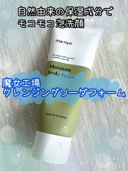 ソーダ洗顔料/manyo/洗顔フォームを使ったクチコミ(1枚目)