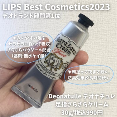 デオナチュレ 薬用足指さらさらクリームのクチコミ「#PR #デオナチュレ #LIPSプレゼント プレキャンにてデオナチュレさまから足指さらさらク.....」（2枚目）