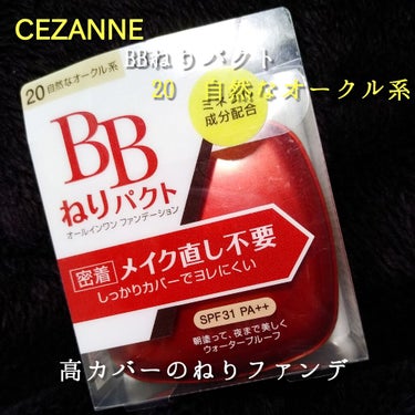 💙#CEZANNE
#BBねりパクト
#20 #自然なオークル系


🗣


・密着 メイク直し不要

・シミシワ毛穴をしっかりカバーでヨレにくい

・SPF31 PA++

・肌にのせるとサラッと変化