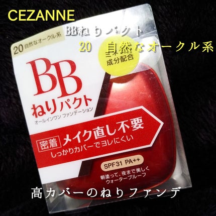BBねりパクト/CEZANNE/BBクリームを使ったクチコミ(1枚目)