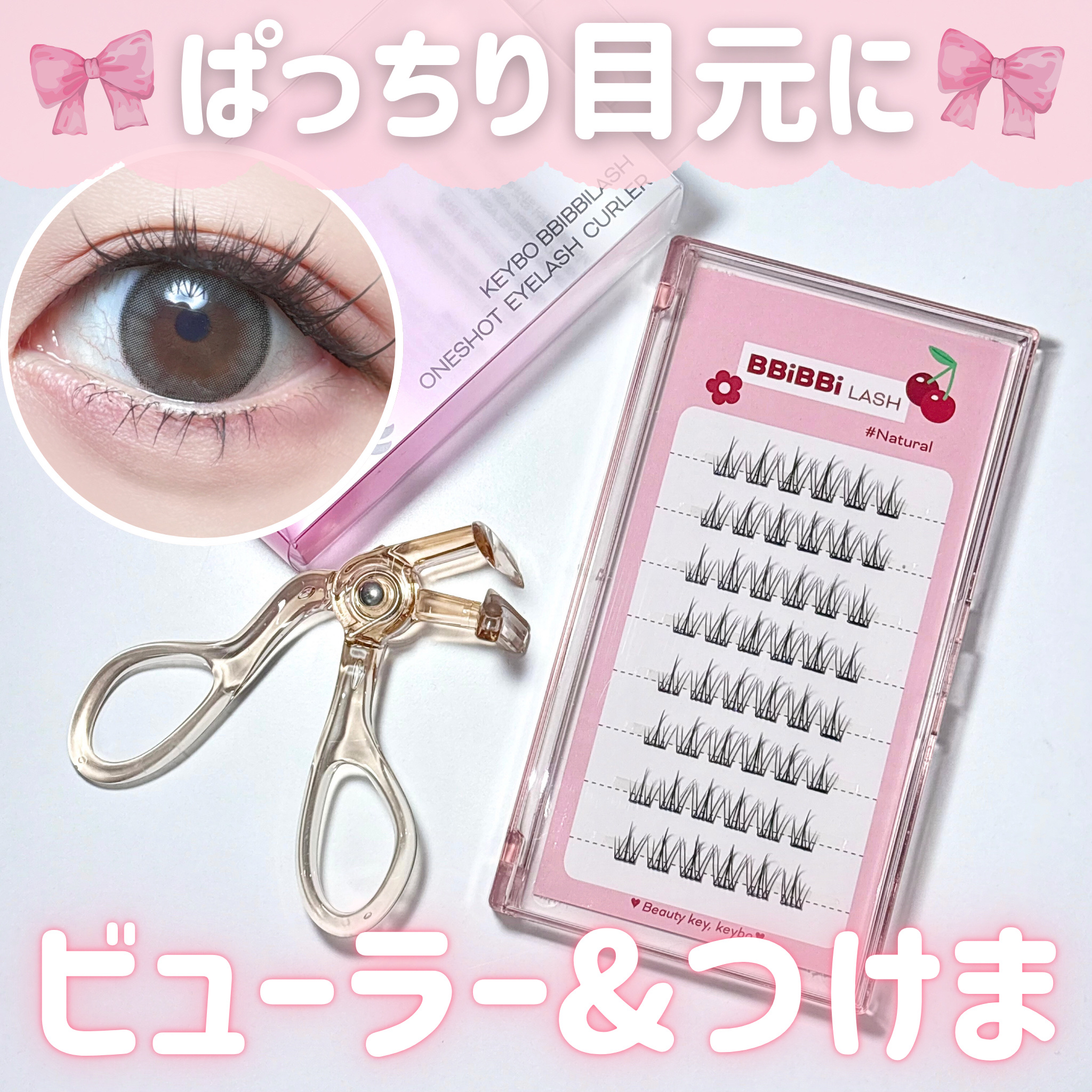 keybo BBiBBi LASH/keybo/つけまつげを使ったクチコミ（1枚目）