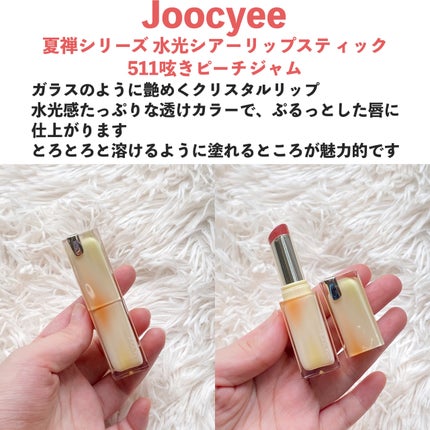 夏禅シリーズ 水光シアーリップスティック/Joocyee/口紅を使ったクチコミ(2枚目)