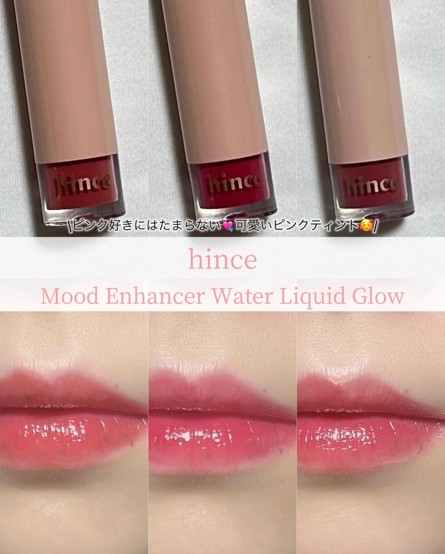 ムードインハンサーウォーターリキッドグロウ/hince/口紅を使ったクチコミ（1枚目）