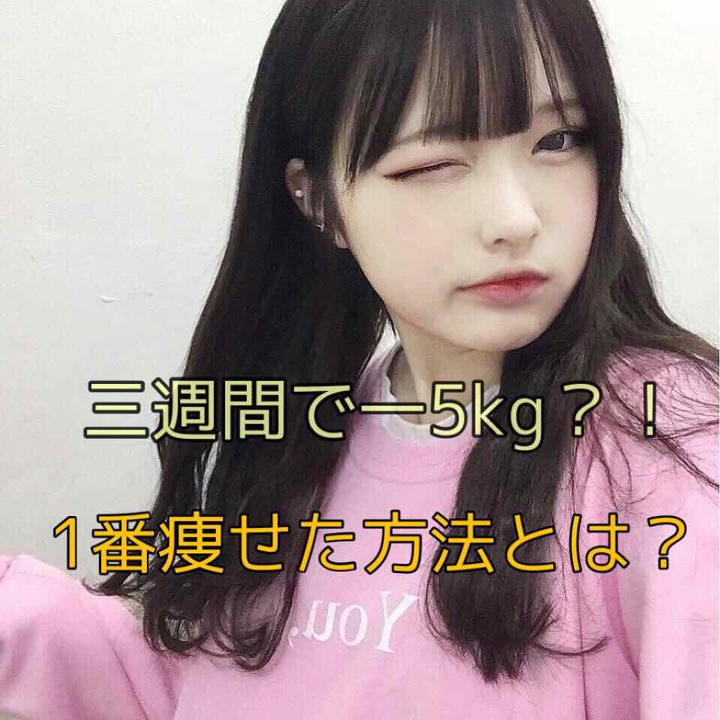 ♡nanase♡ on LIPS 「どうも、初投稿のななせです()..今回は1週間に-7kgとか言..」(1枚目)