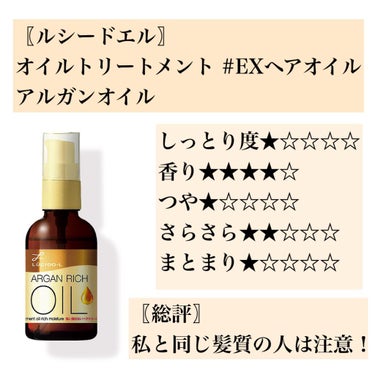 オイルトリートメント #EXヘアオイル リッチモイスチャー/ルシードエル/ヘアオイルを使ったクチコミ（3枚目）