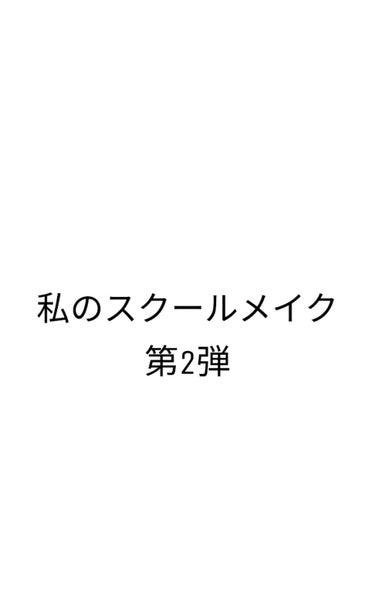 お久しぶりです！
最近投稿出来てなくてすいません🙇

今回は最近スクールメイクで
使っているコスメを教えてほしい
という質問があったので
そちらを紹介します！
1年前？の投稿と今の投稿を見比べると
分か