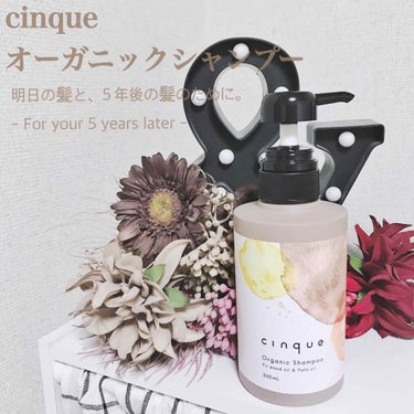 サンクオーガニックシャンプー/ニュートラルトリートメント/cinque/シャンプー・コンディショナーを使ったクチコミ（1枚目）