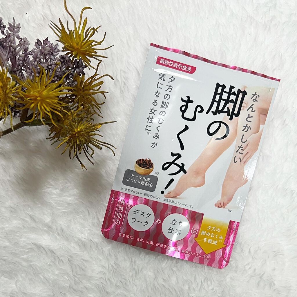 なんとかしたい 脚のむくみ!/なかったコトに!/健康サプリメントを使ったクチコミ(1枚目)