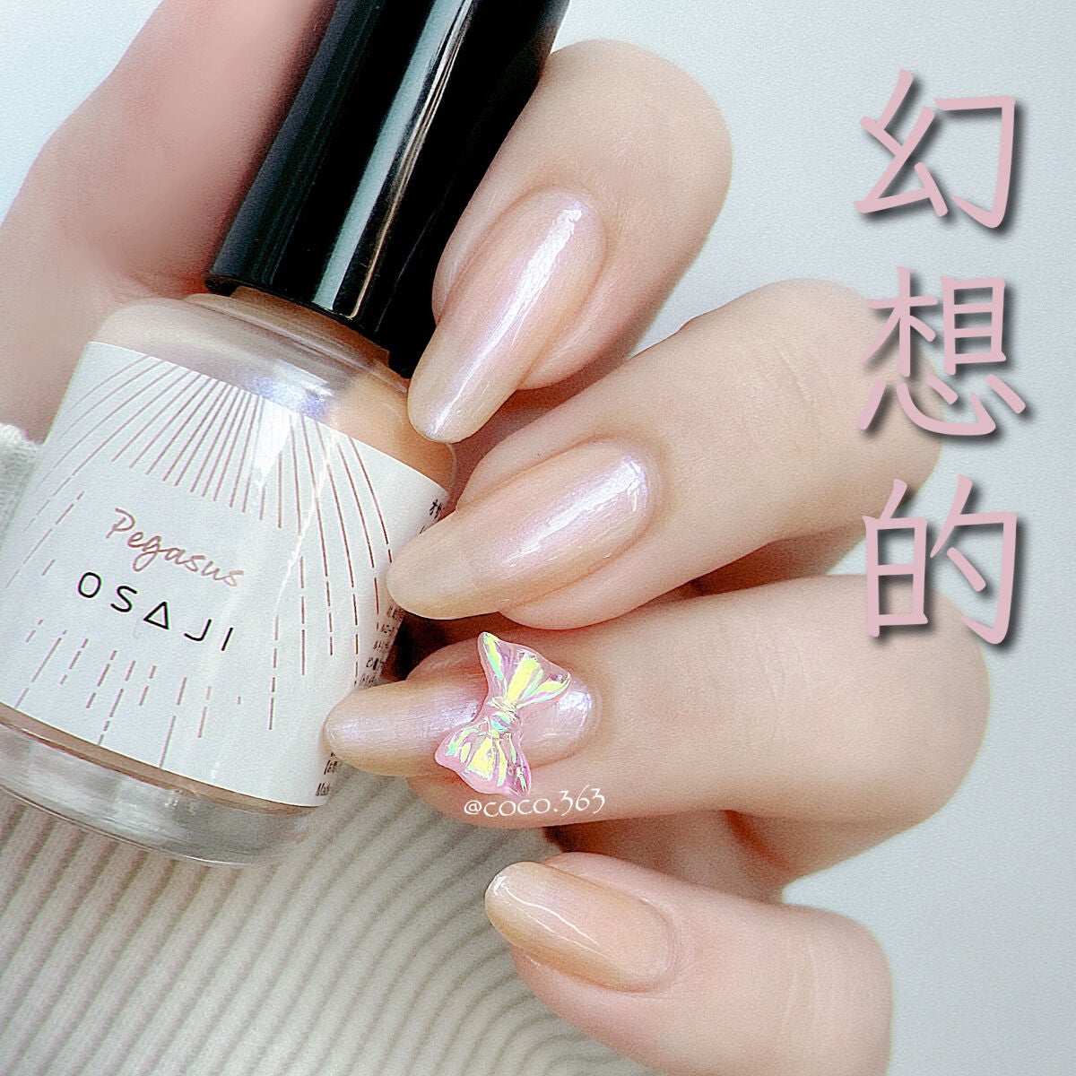 オサジ アップリフト ネイルカラー/OSAJI/マニキュアを使ったクチコミ(1枚目)