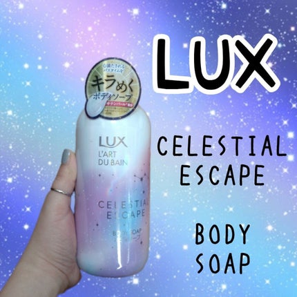 セレスティアルエスケープ ボディソープ /LUX/ボディソープを使ったクチコミ(1枚目)