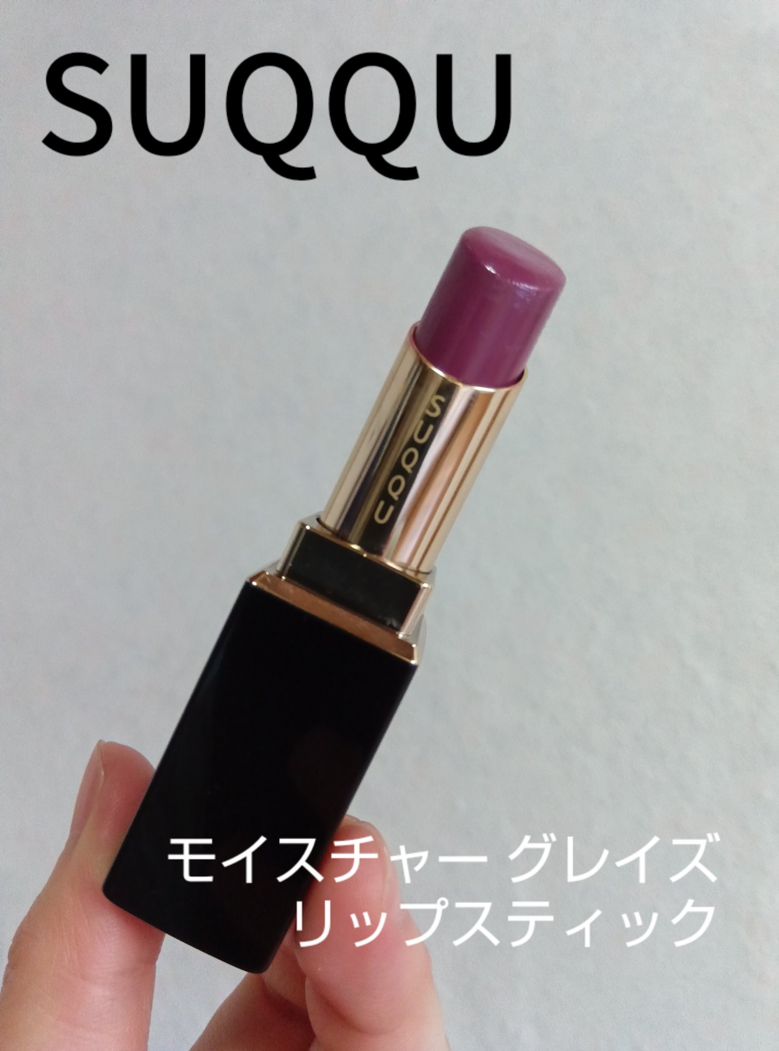 モイスチャー グレイズ リップスティック 05 耀紫 - YOUYUKARI/SUQQU/口紅を使ったクチコミ（1枚目）