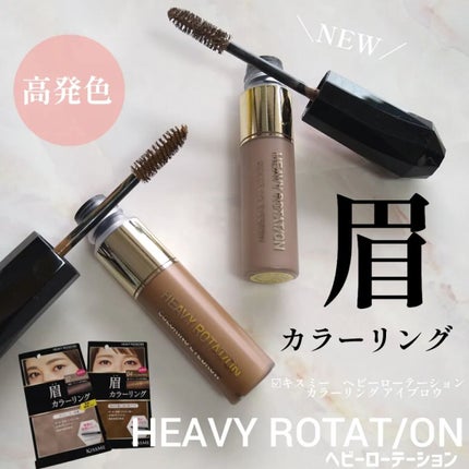 カラーリングアイブロウ/ヘビーローテーション/眉マスカラを使ったクチコミ(1枚目)