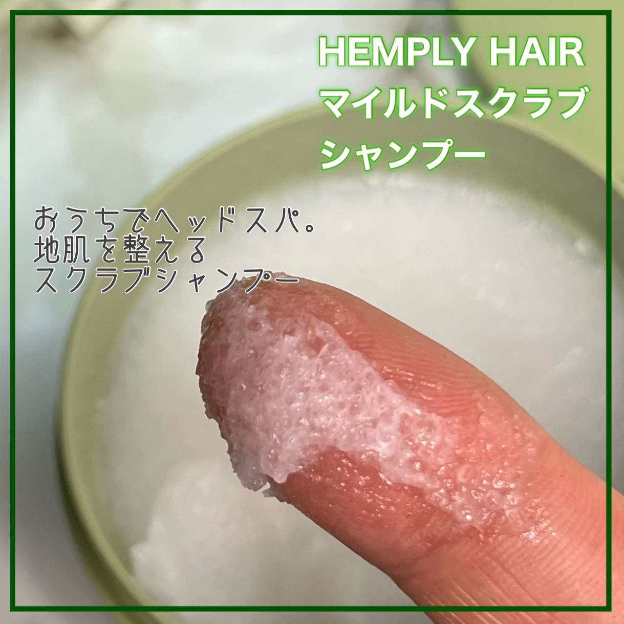 マイルドスクラブシャンプー/HEMPLY HAIR/市販シャンプーを使ったクチコミ（3枚目）