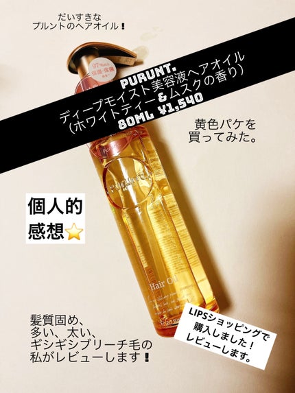 プルント ディープモイスト美容液ヘアオイル/Purunt./ヘアオイルを使ったクチコミ(1枚目)