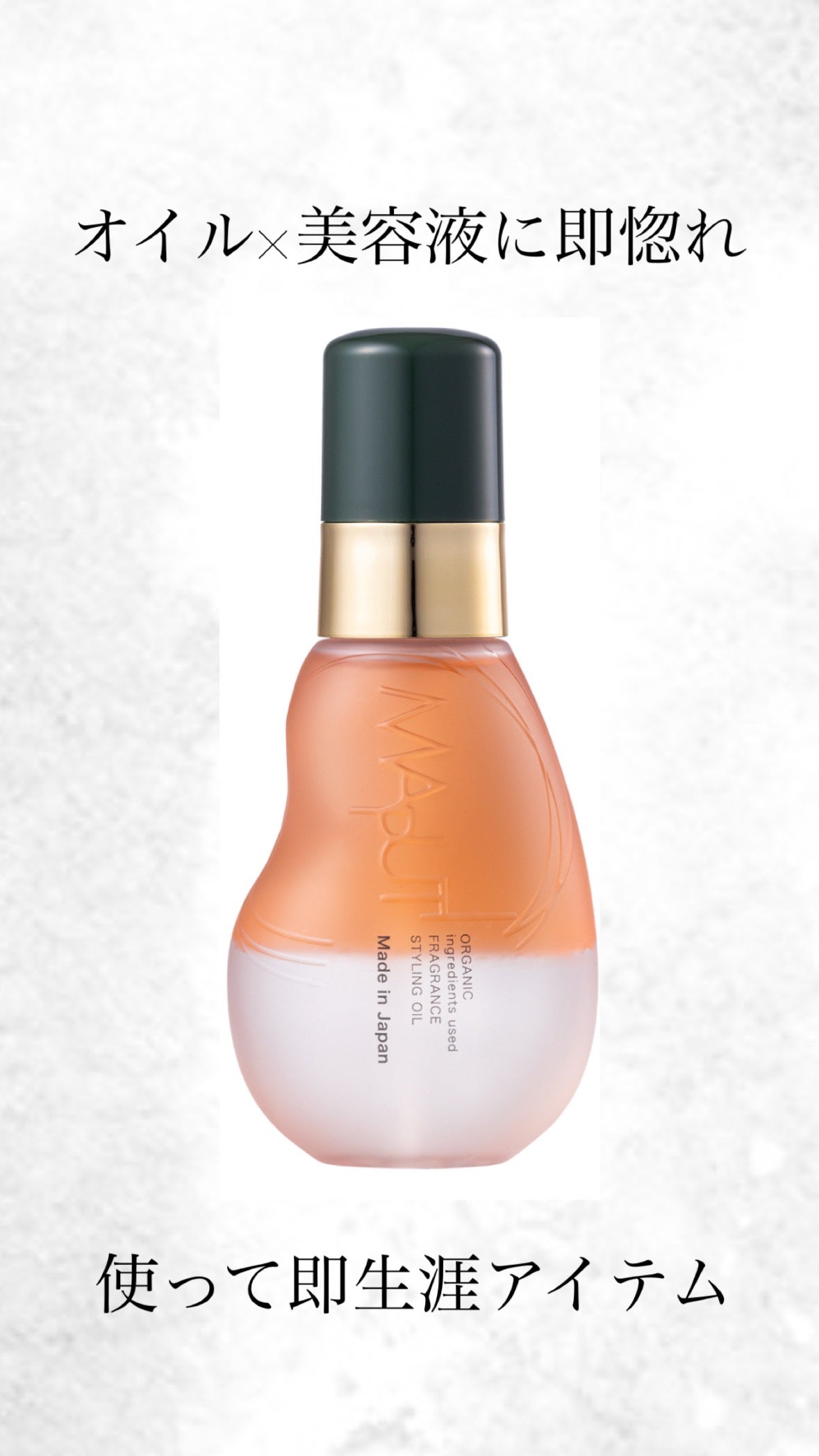 オーガニックフレグランススタイリングオイル MAPUTI/MAPUTI/ヘアオイルを使ったクチコミ(1枚目)