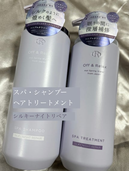 OR スパ・シャンプー/ヘアトリートメント シルキーナイトリペア/Off&Relax/市販シャンプーを使ったクチコミ(1枚目)
