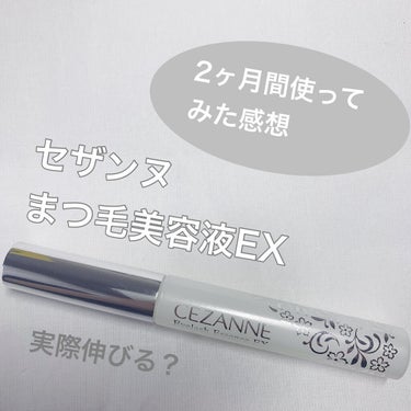 まつげ美容液EX/CEZANNE/まつげ美容液を使ったクチコミ（1枚目）