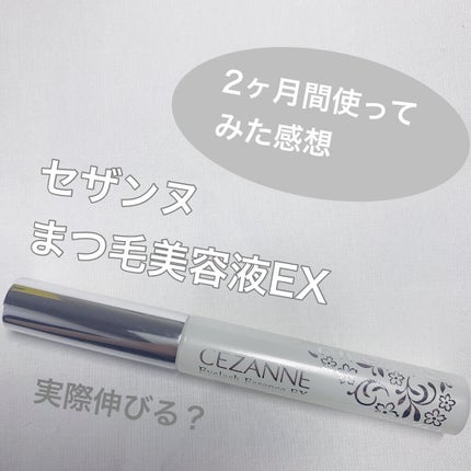 まつげ美容液EX/CEZANNE/まつげ美容液を使ったクチコミ(1枚目)