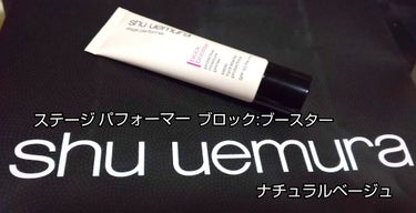 ステージ パフォーマー ブロック：ブースター/shu uemura/化粧下地を使ったクチコミ（1枚目）