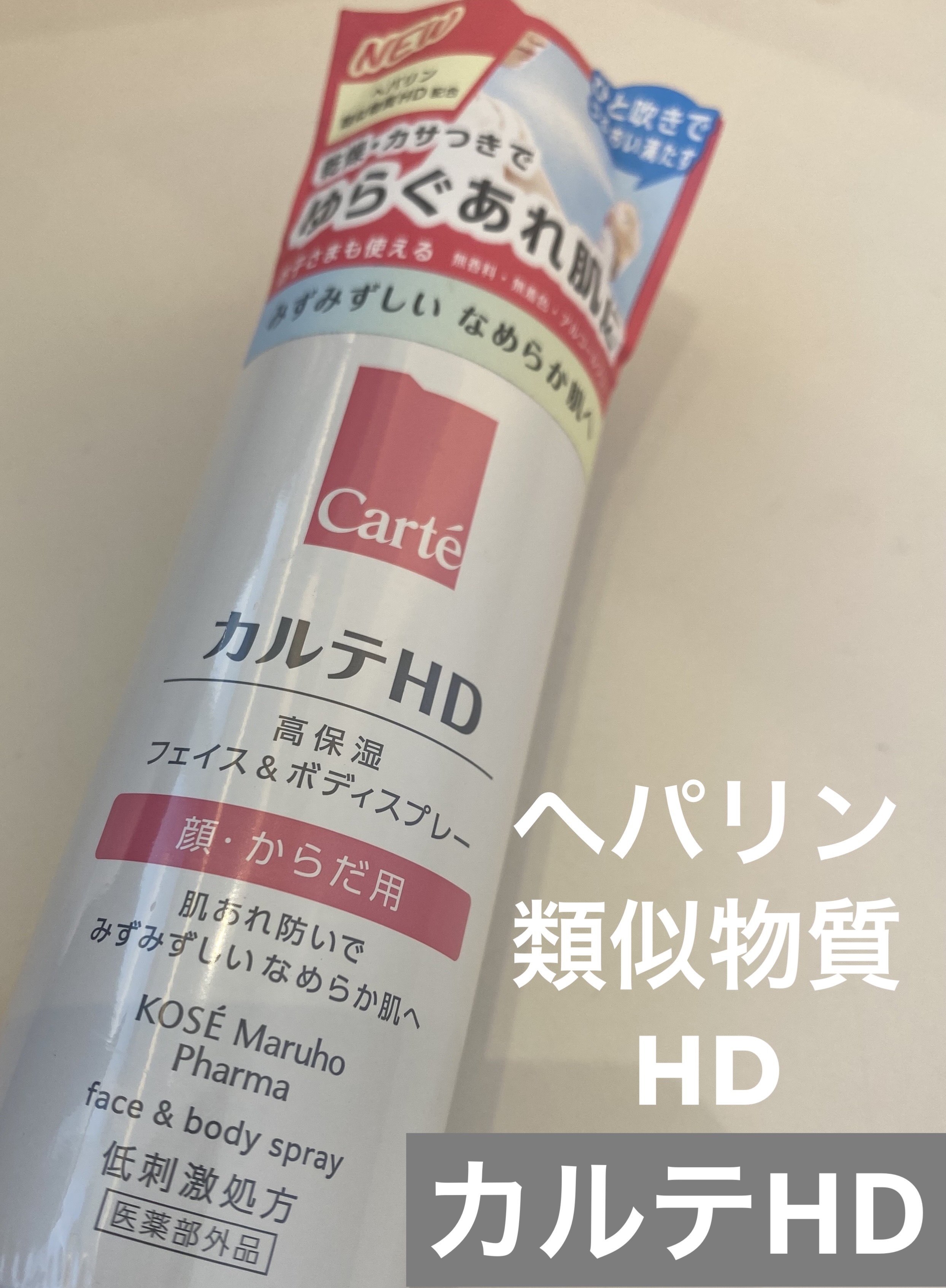 カルテHD　モイスチュア フェイス＆ボディスプレー/カルテHD/ミスト状化粧水を使ったクチコミ（1枚目）