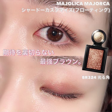 シャドーカスタマイズ/MAJOLICA MAJORCA/シングルアイシャドウを使ったクチコミ（9枚目）